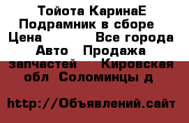 Тойота КаринаЕ Подрамник в сборе › Цена ­ 3 500 - Все города Авто » Продажа запчастей   . Кировская обл.,Соломинцы д.